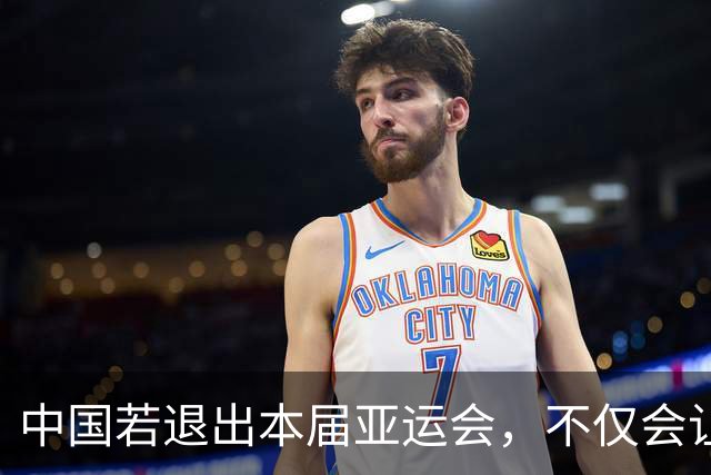 中国若退出本届亚运会，不仅会让赛事大失光彩，甚至可能让日本因缺少中国的参与而亏得血本无归。