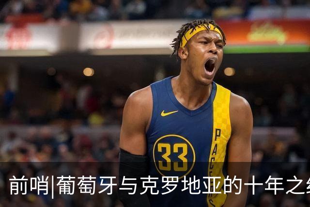 前哨|葡萄牙与克罗地亚的十年之约，这次谁能帮到C罗？
