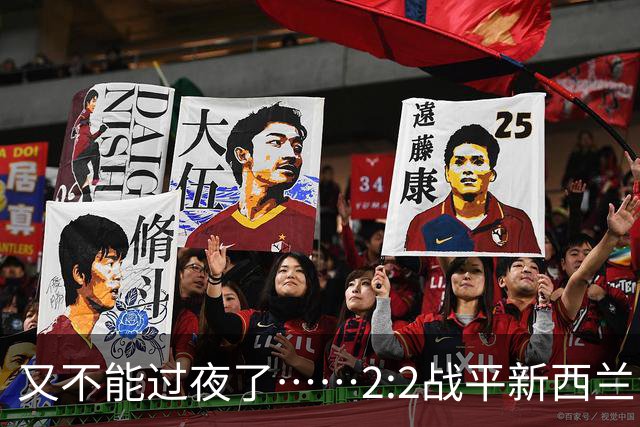 又不能过夜了……2:2战平新西兰队后，伊朗队主帅称球队突然被勒令须立即离开美国