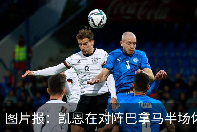 图片报：凯恩在对阵巴拿马半场休息时换了球衣，却将队长袖标忘了