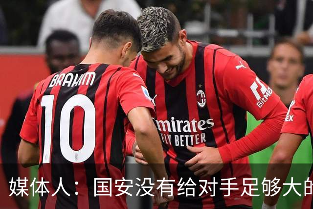 媒体人：国安没有给对手足够大的压力，双中锋前场进攻活力不够