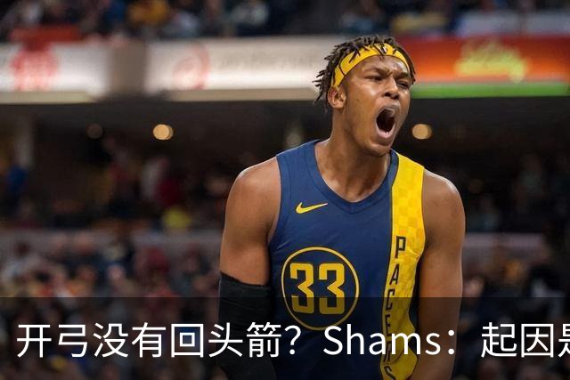 开弓没有回头箭？Shams：起因是绿军追字母未果 之后积极兜售布朗