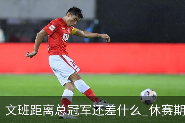 文班距离总冠军还差什么 休赛期救赎从增重开始？