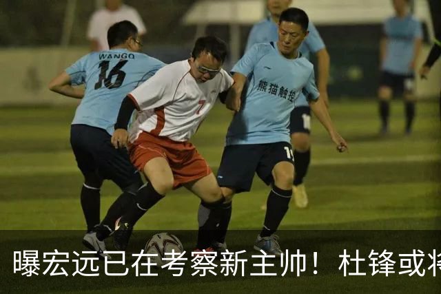 曝宏远已在考察新主帅！杜锋或将升任总教练，保留体面不算下课