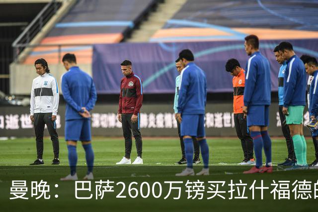 曼晚：巴萨2600万镑买拉什福德的条款已过期，若想续租曼联不会谈