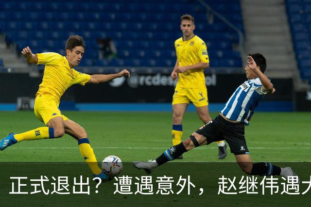 正式退出？遭遇意外，赵继伟遇大麻烦，或无缘对阵日本，郭士强失望