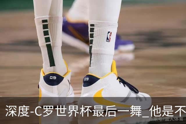 深度-C罗世界杯最后一舞 他是不被别人定义的伟大