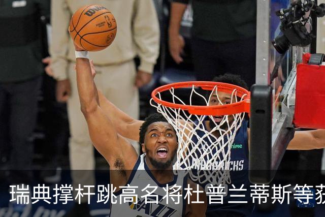 瑞典撑杆跳高名将杜普兰蒂斯等获国际公平竞赛奖