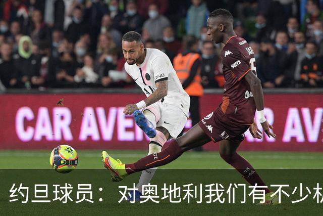 约旦球员：对奥地利我们有不少机会，希望下一场比赛能让球迷开心