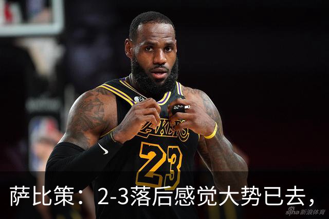 萨比策：2-3落后感觉大势已去，头球然后绝平！这简直太难以置信