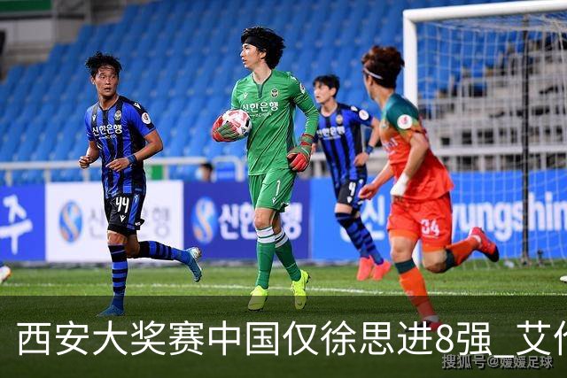 西安大奖赛中国仅徐思进8强 艾伦塞尔比爆冷出局