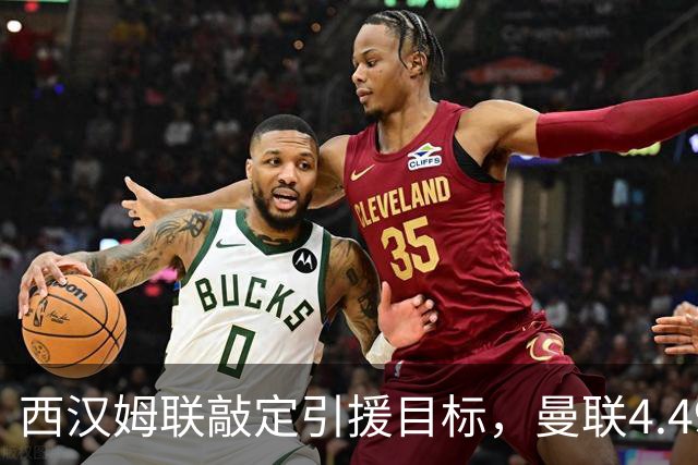 西汉姆联敲定引援目标，曼联4.49亿元求购萨默维尔迎来转机