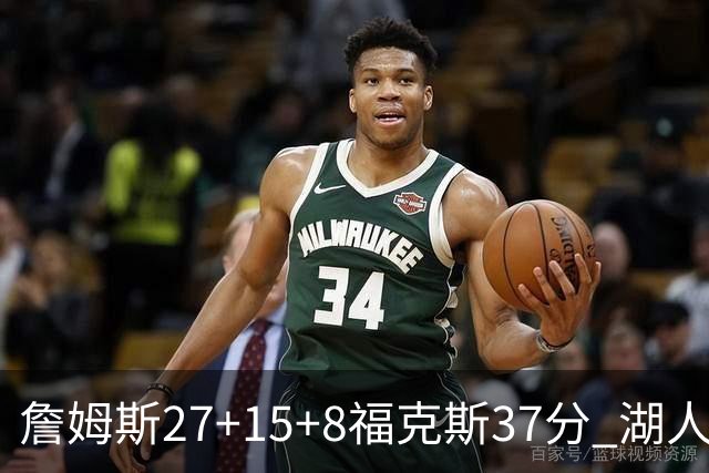 詹姆斯27+15+8福克斯37分 湖人加时不敌国王