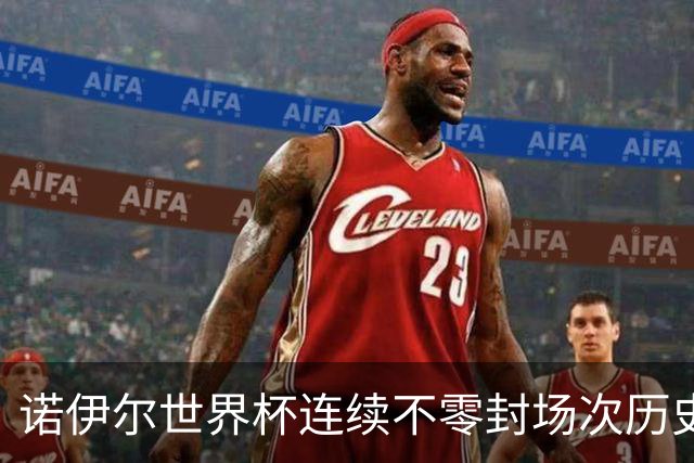 诺伊尔世界杯连续不零封场次历史第2多 本届失球比扑救多！