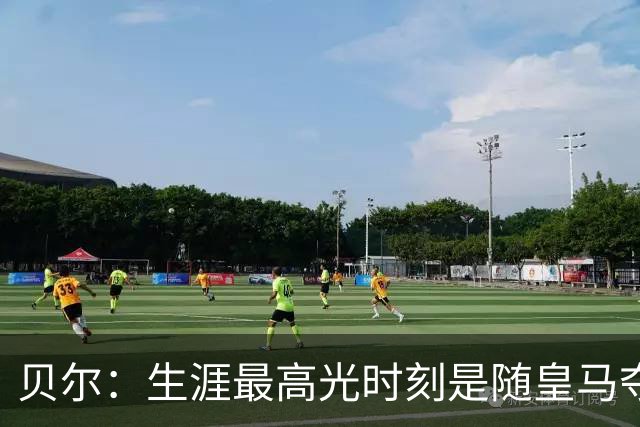 贝尔：生涯最高光时刻是随皇马夺得欧冠 高尔夫已成为生活一部分