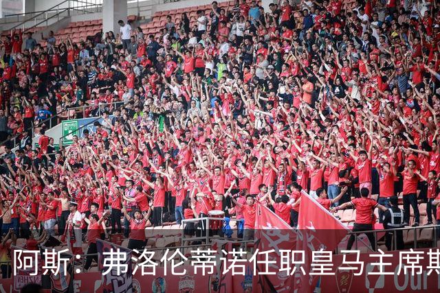 阿斯：弗洛伦蒂诺任职皇马主席期间 在换主教练上花费超7500万