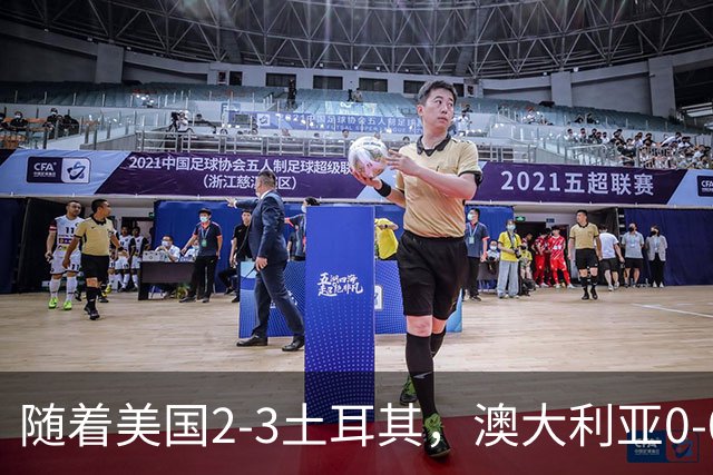 随着美国2-3土耳其，澳大利亚0-0闷平！一夜7队晋级，韩国又被“做局”，出线别想了