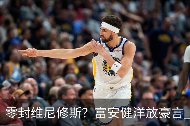 零封维尼修斯？富安健洋放豪言 曾成功防住萨拉赫孙兴慜