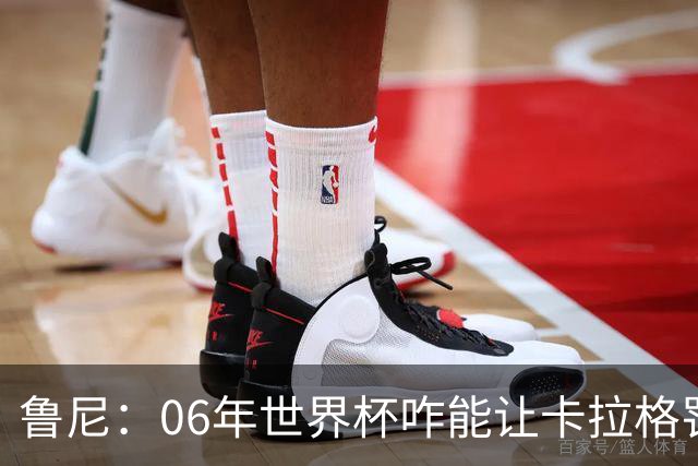 鲁尼：06年世界杯咋能让卡拉格罚点