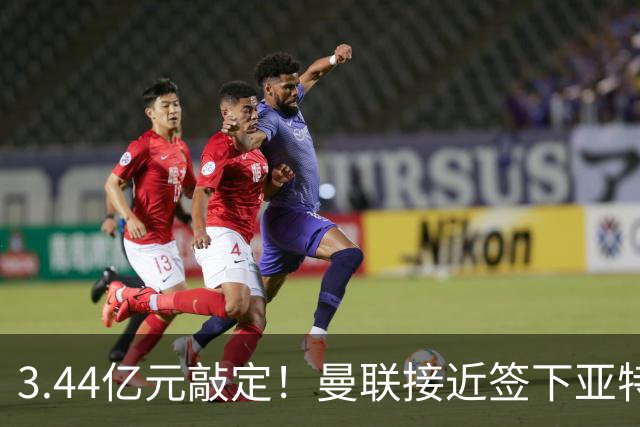 3.44亿元敲定！曼联接近签下亚特兰大中场埃德森，接班卡塞米罗